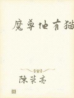 魔尊他有猫了