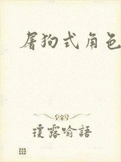 屠狗式角色扮演封面