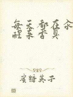 每天都在汆肉中醒来香臭封面