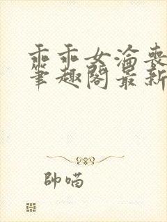 乖乖女沦丧小说笔趣阁最新章节更新时间