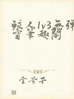 鲛人1v3无弹窗笔趣阁