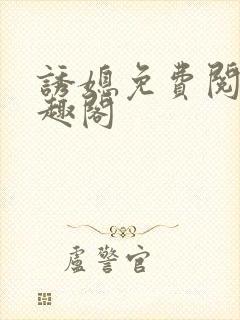 诱媳免费阅读笔趣阁