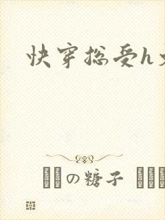 快穿总受h文