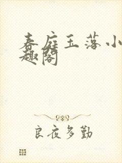 春庭玉落小说笔趣阁