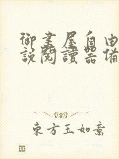 御书屋自由的小说阅读器备用