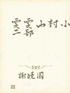 雯雯山村小说第二部