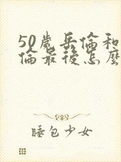 50岁岳伦和岳伦最后怎么了