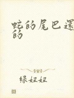 蛇的尾巴还在我的