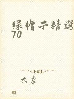 绿帽子精选系列70