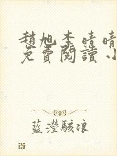 赵旭李晴晴小说免费阅读 小说