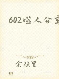 602噬人公寓