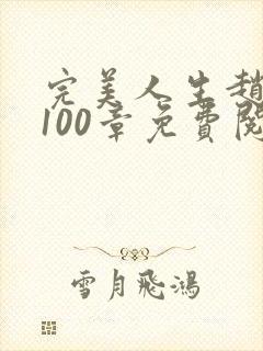 完美人生赵雅玉100章免费阅读