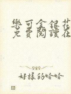 乐可金银花全文免费阅读在线父子