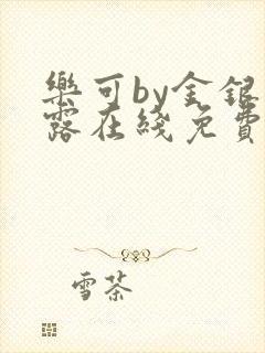 乐可by金银花露在线免费阅读