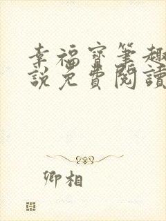 幸福宝笔趣阁小说免费阅读全文