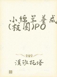 小绵羊养成手册(校园)PO