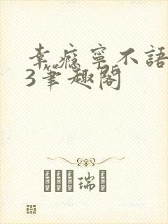 幸瘾宁不语1V3笔趣阁封面