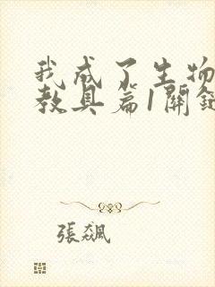 我成了生物课的教具篇1关键词