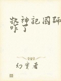 牧神记国师最后咋了