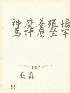 神魔养殖场作者为什么坐牢