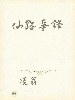仙路争锋封面