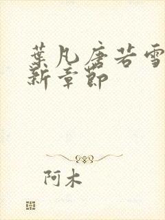 叶凡唐若雪 最新章节封面