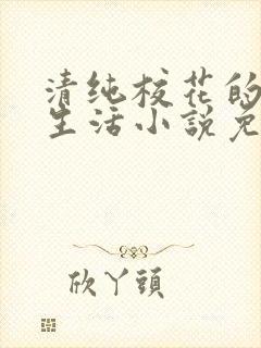 清纯校花的日常生活小说免费阅读沈