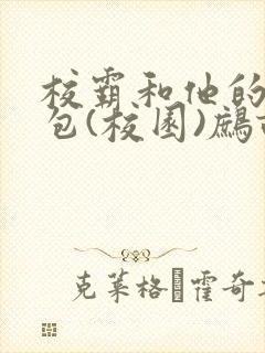 校霸和他的小哭包(校园)鹧鸪哨!