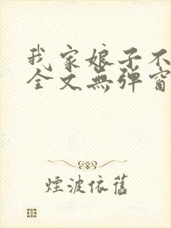 我家娘子不对劲全文无弹窗