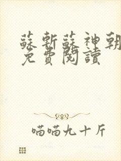 苏斩苏神朝全文免费阅读