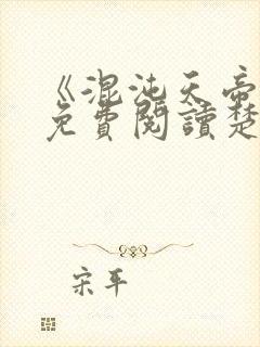 《混沌天帝诀》免费阅读楚剑封面