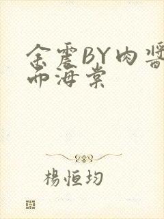 余震BY肉酱意面海棠封面