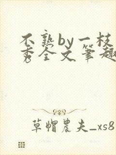 不熟by一枝独秀全文笔趣阁