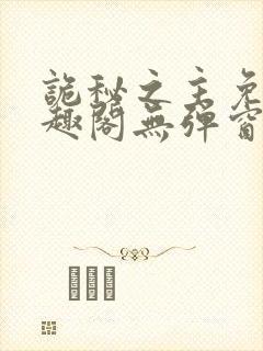 诡秘之主免费笔趣阁无弹窗