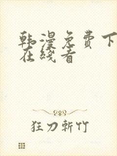 韩漫免费下拉式在线看