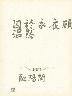 囚于永夜顾昀迟温然