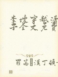 李坏穿越潇王世子全文免费阅读封面