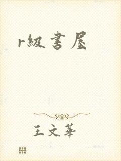 r级书屋