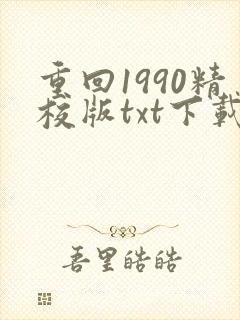 重回1990精校版txt下载
