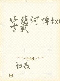 呼兰河传txt下载