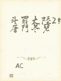 斗罗大陆2绝世唐门冬儿