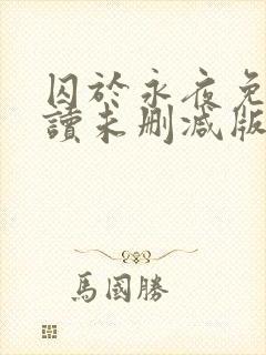 囚于永夜免费阅读未删减版封面