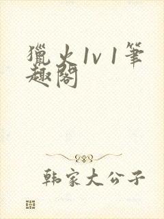 猎火1v 1笔趣阁封面