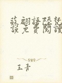 苏翩语陆梵的小说免费阅读