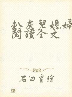 扒灰儿媳妇免费阅读全文