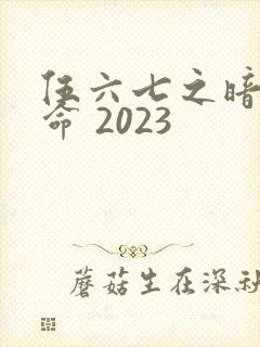 伍六七之暗影宿命 2023