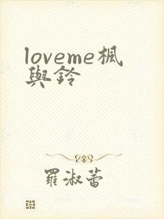 loveme枫与铃