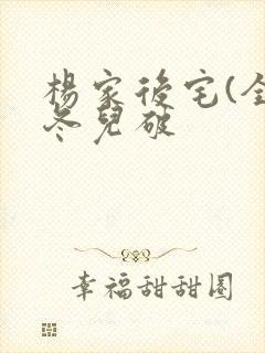 杨家后宅(全)冬儿破