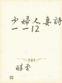 少妇人妻诗雨1一一12
