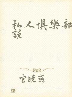 私人俱乐部 小说